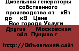 Дизельная генераторы собственного производства от 10кВт до 400кВ › Цена ­ 390 000 - Все города Услуги » Другие   . Московская обл.,Пущино г.